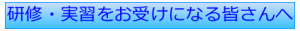 研修・実習をお受けになる皆さんへ