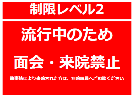 面会制限レベル１