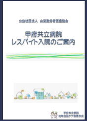 レスパイト入院のご案内_表紙